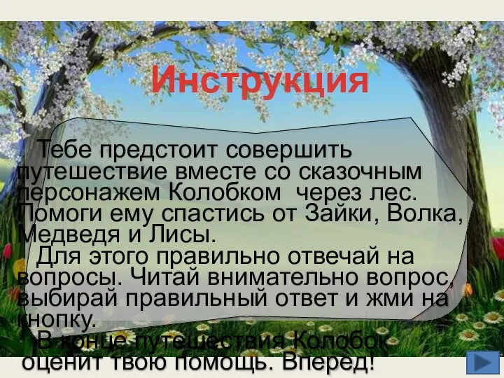 Инструкция Тебе предстоит совершить путешествие вместе со сказочным персонажем Колобком через лес.