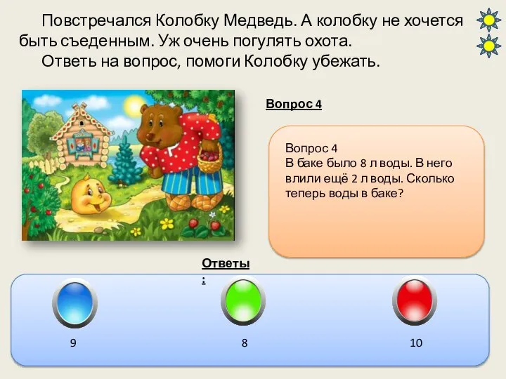 Повстречался Колобку Медведь. А колобку не хочется быть съеденным. Уж очень погулять