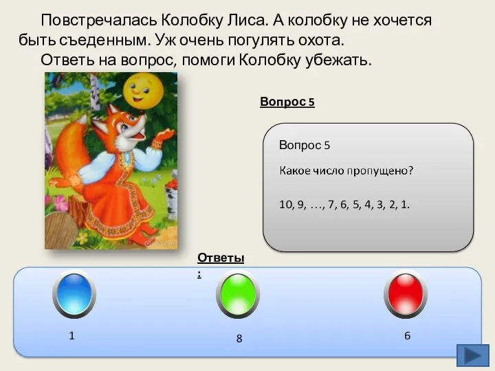 Повстречалась Колобку Лиса. А колобку не хочется быть съеденным. Уж очень погулять