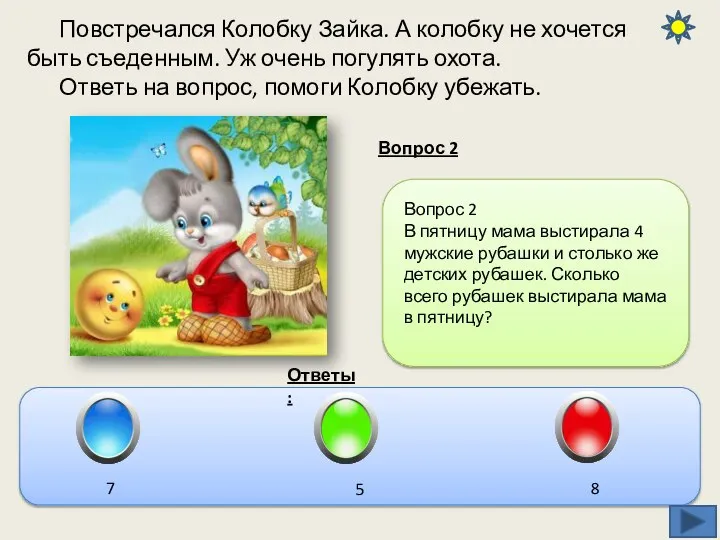 Повстречался Колобку Зайка. А колобку не хочется быть съеденным. Уж очень погулять