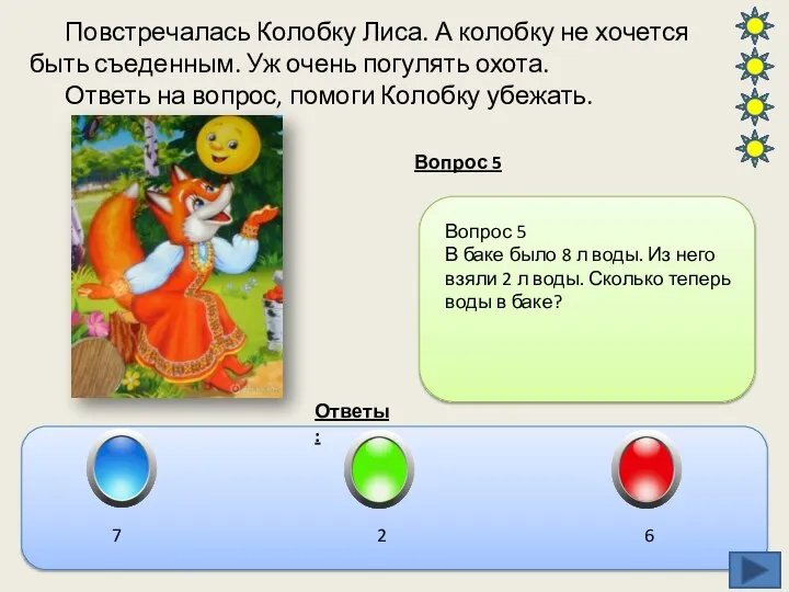 Повстречалась Колобку Лиса. А колобку не хочется быть съеденным. Уж очень погулять