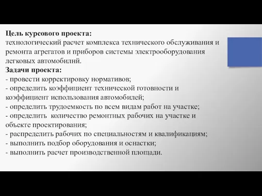 Цель курсового проекта: технологический расчет комплекса технического обслуживания и ремонта агрегатов и