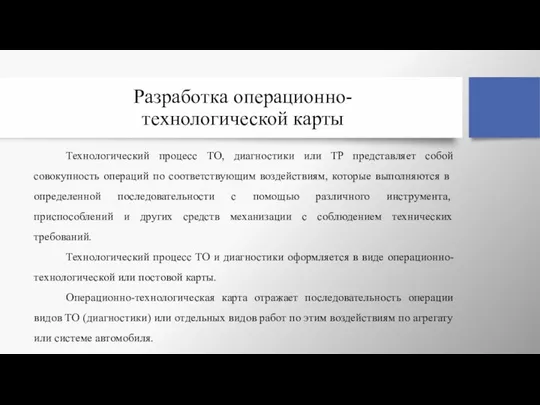 Разработка операционно- технологической карты Технологический процесс ТО, диагностики или TP представляет собой