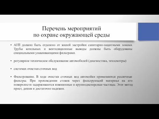 Перечень мероприятий по охране окружающей среды АТП должно быть отделено от жилой