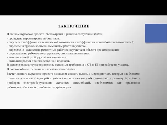 ЗАКЛЮЧЕНИЕ В данном курсовом проекте рассмотрены и решены следующие задачи: - проведена