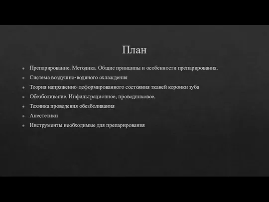 План Препарирование. Методика. Общие принципы и особенности препарирования. Система воздушно-водяного охлаждения Теория