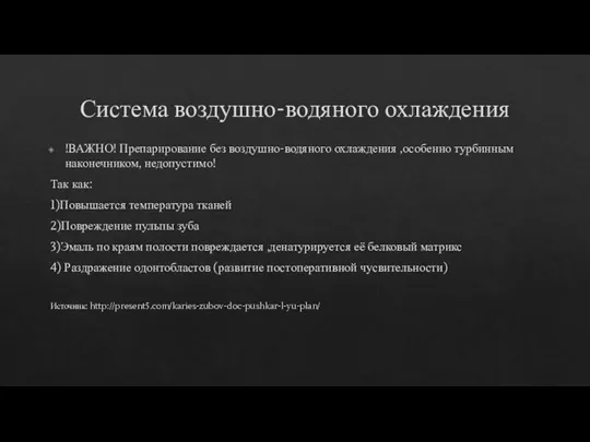 Система воздушно-водяного охлаждения !ВАЖНО! Препарирование без воздушно-водяного охлаждения ,особенно турбинным наконечником, недопустимо!