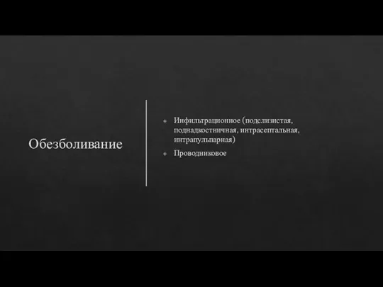 Обезболивание Инфильтрационное (подслизистая, поднадкостничная, интрасептальная, интрапульпарная) Проводниковое