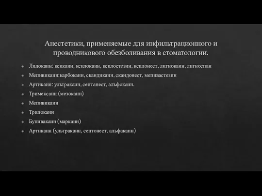 Анестетики, применяемые для инфильтрационного и проводникового обезболивания в стоматологии. Лидокаин: ксикаин, ксилокаин,