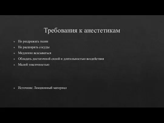 Требования к анестетикам Не раздражать ткани Не расширять сосуды Медленно всасываться Обладать