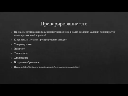 Препарирование-это Процесс снятия(сошлифовывания)участков зуба в целях созданий условий для покрытия его искусственной