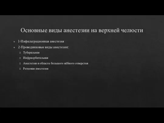 Основные виды анестезии на верхней челюсти 1-Инфильтрационная анестезия 2-Проводниковые виды анестезии: Туберальная