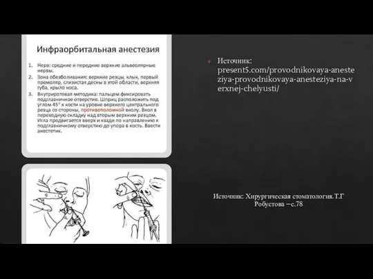 Источник: Хирургическая стоматология.Т.Г Робустова –с.78 Источник: present5.com/provodnikovaya-anesteziya-provodnikovaya-anesteziya-na-verxnej-chelyusti/