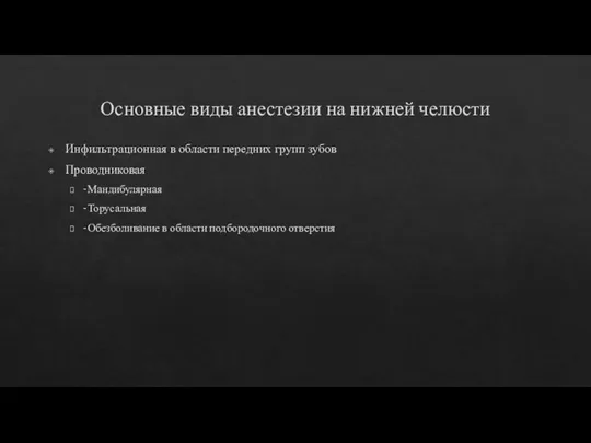 Основные виды анестезии на нижней челюсти Инфильтрационная в области передних групп зубов