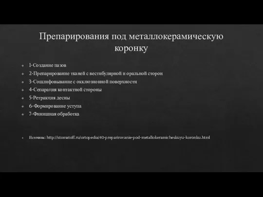 Препарирования под металлокерамическую коронку 1-Создание пазов 2-Препарирование тканей с вестибулярной и оральной