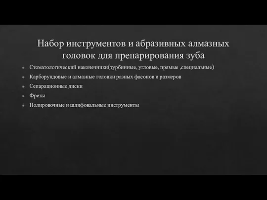 Набор инструментов и абразивных алмазных головок для препарирования зуба Стоматологический наконечники(турбинные, угловые,