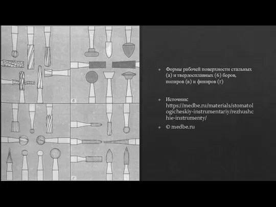 Формы рабочей поверхности стальных (а) и твердосплавных (6) боров, полиров (в) и
