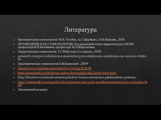 Литература Ортопедическая стоматология: В.Н. Тезубов, А.С.Щербаков, Л.М.Мишнёв., 2001 ОРТОПЕДИЧЕСКАЯ СТОМАТОЛОГИЯ: Под редакцией