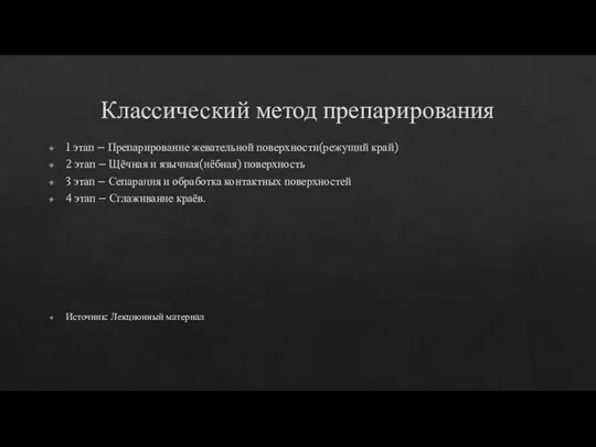 Классический метод препарирования 1 этап – Препарирование жевательной поверхности(режущий край) 2 этап