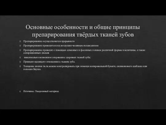 Основные особенности и общие принципы препарирования твёрдых тканей зубов Препарирование осуществляется прерывисто