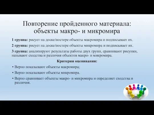 Повторение пройденного материала: объекты макро- и микромира 1 группа: рисует на доске/постере