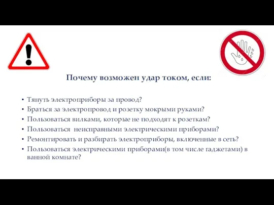 Почему возможен удар током, если: Тянуть электроприборы за провод? Браться за электропровод