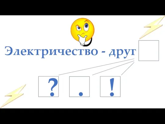 Электричество - друг . ? !