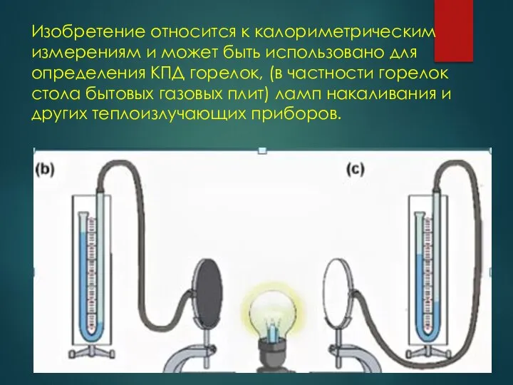 Изобретение относится к калориметрическим измерениям и может быть использовано для определения КПД