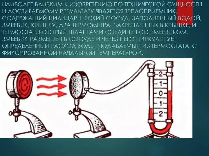 НАИБОЛЕЕ БЛИЗКИМ К ИЗОБРЕТЕНИЮ ПО ТЕХНИЧЕСКОЙ СУЩНОСТИ И ДОСТИГАЕМОМУ РЕЗУЛЬТАТУ ЯВЛЯЕТСЯ ТЕПЛОПРИЕМНИК,