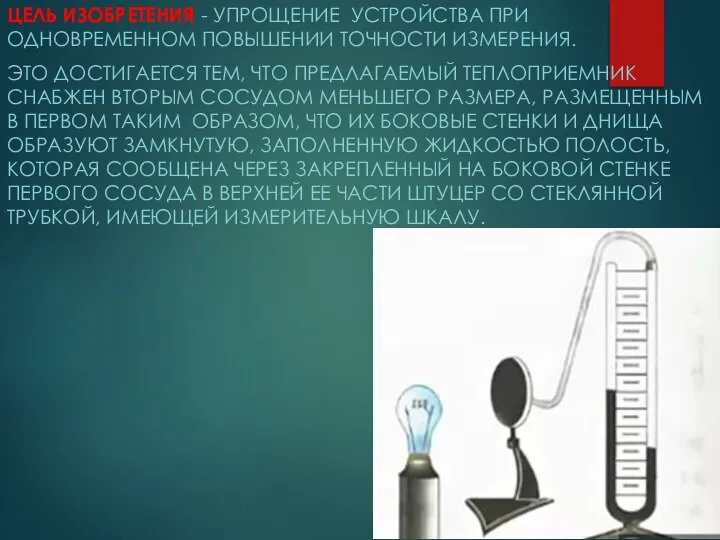 ЦЕЛЬ ИЗОБРЕТЕНИЯ - УПРОЩЕНИЕ УСТРОЙСТВА ПРИ ОДНОВРЕМЕННОМ ПОВЫШЕНИИ ТОЧНОСТИ ИЗМЕРЕНИЯ. ЭТО ДОСТИГАЕТСЯ