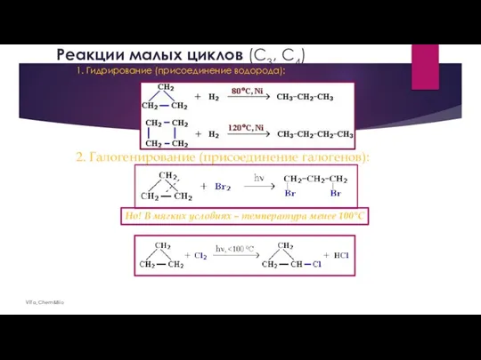 Реакции малых циклов (С3, С4) 1. Гидрирование (присоединение водорода): ViTa_Chem&Bio 2. Галогенирование