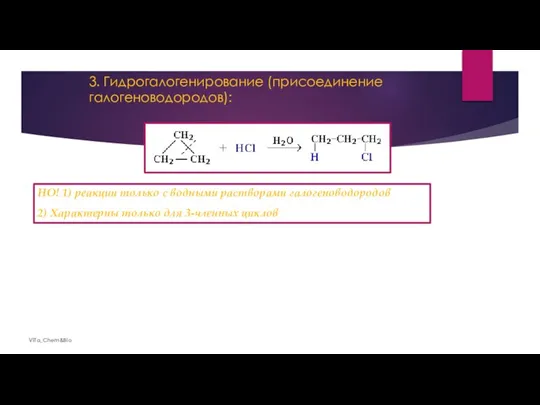 3. Гидрогалогенирование (присоединение галогеноводородов): ViTa_Chem&Bio НО! 1) реакции только с водными растворами