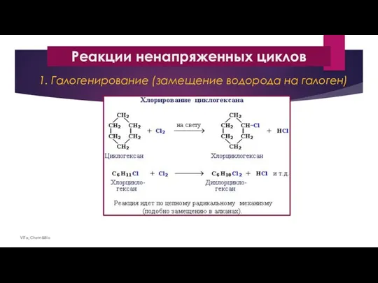 Реакции ненапряженных циклов 1. Галогенирование (замещение водорода на галоген) ViTa_Chem&Bio