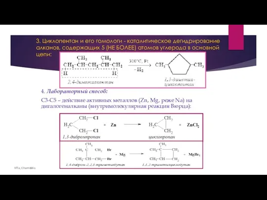 3. Циклопентан и его гомологи - каталитическое дегидрирование алканов, содержащих 5 (НЕ