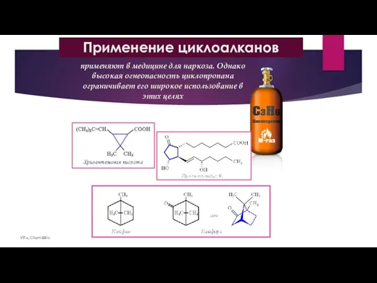 Применение циклоалканов ViTa_Chem&Bio применяют в медицине для наркоза. Однако высокая огнеопасность циклопропана