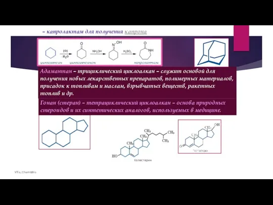 ViTa_Chem&Bio – капролактам для получения капрона Адамантан – трициклический циклоалкан – служит