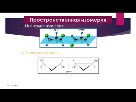 Пространственная изомерия ViTa_Chem&Bio 1. Цис-транс-изомерия 2. Оптическая изомерия