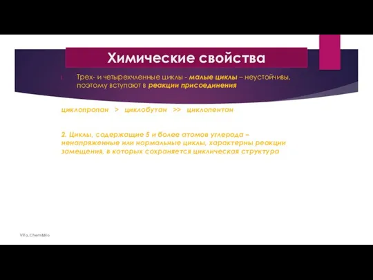 Химические свойства Трех- и четырехчленные циклы - малые циклы – неустойчивы, поэтому