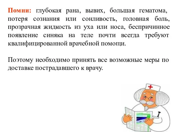 Помни: глубокая рана, вывих, большая гематома, потеря сознания или сонливость, головная боль,