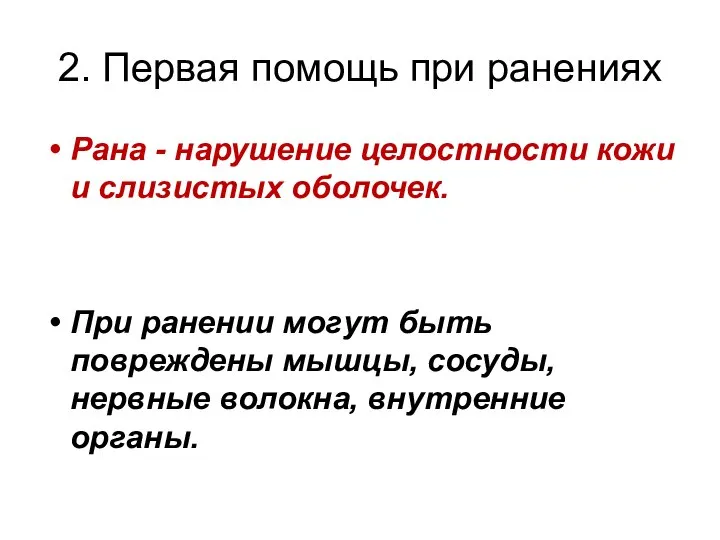 2. Первая помощь при ранениях Рана - нарушение целостности кожи и слизистых