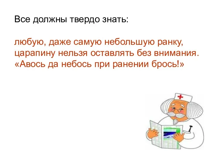 Все должны твердо знать: любую, даже самую небольшую ранку, царапину нельзя оставлять