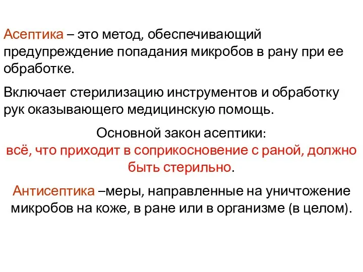 Асептика – это метод, обеспечивающий предупреждение попадания микробов в рану при ее