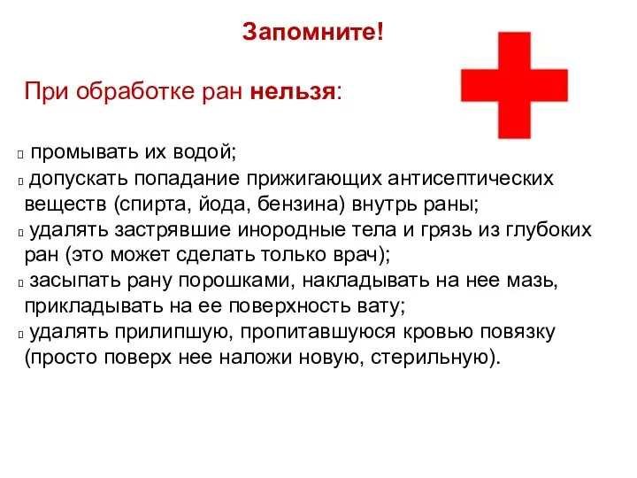 Запомните! При обработке ран нельзя: промывать их водой; допускать попадание прижигающих антисептических