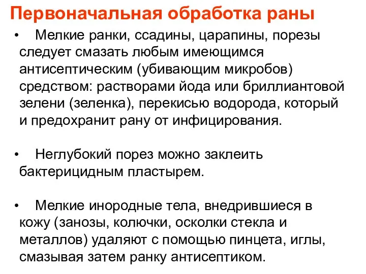 Первоначальная обработка раны Мелкие ранки, ссадины, царапины, порезы следует смазать любым имеющимся