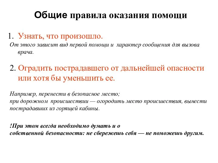 Общие правила оказания помощи Узнать, что произошло. От этого зависит вид первой