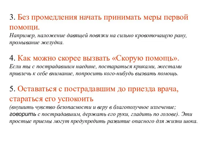 3. Без промедления начать принимать меры первой помощи. Например, наложение давящей повязки