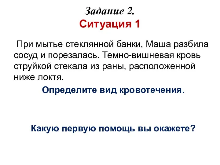 Задание 2. Ситуация 1 При мытье стеклянной банки, Маша разбила сосуд и