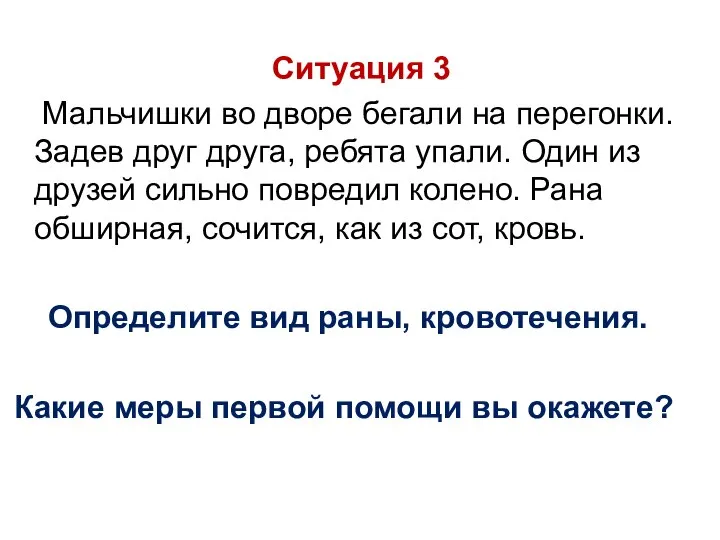 Ситуация 3 Мальчишки во дворе бегали на перегонки. Задев друг друга, ребята