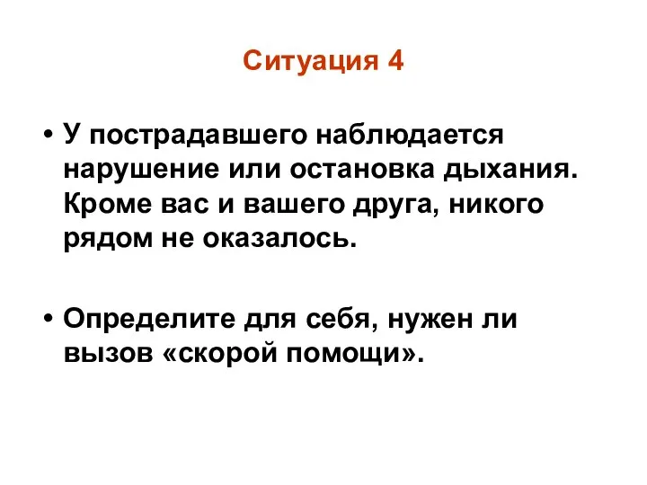 Ситуация 4 У пострадавшего наблюдается нарушение или остановка дыхания. Кроме вас и