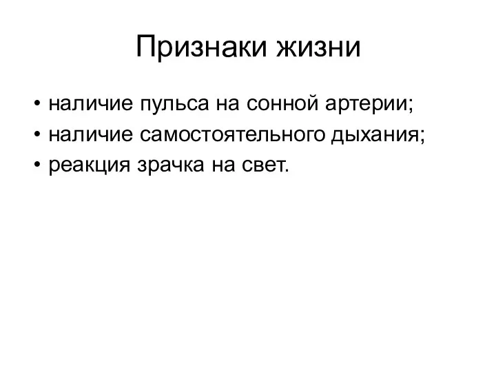 Признаки жизни наличие пульса на сонной артерии; наличие самостоятельного дыхания; реакция зрачка на свет.